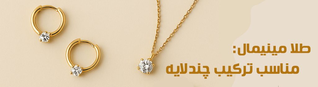 طلا مینیمال با نگین