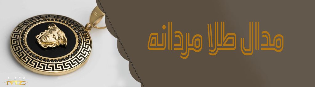مدال طلا مردانه