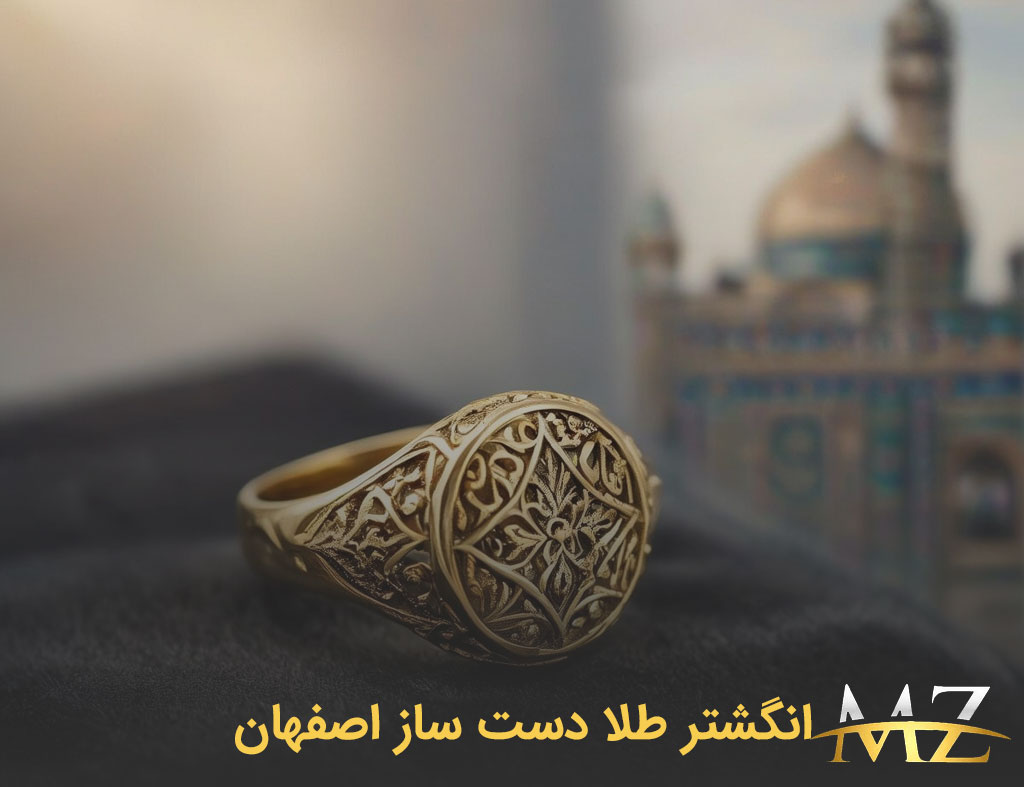 انگشتر طلا دست ساز اصفهان