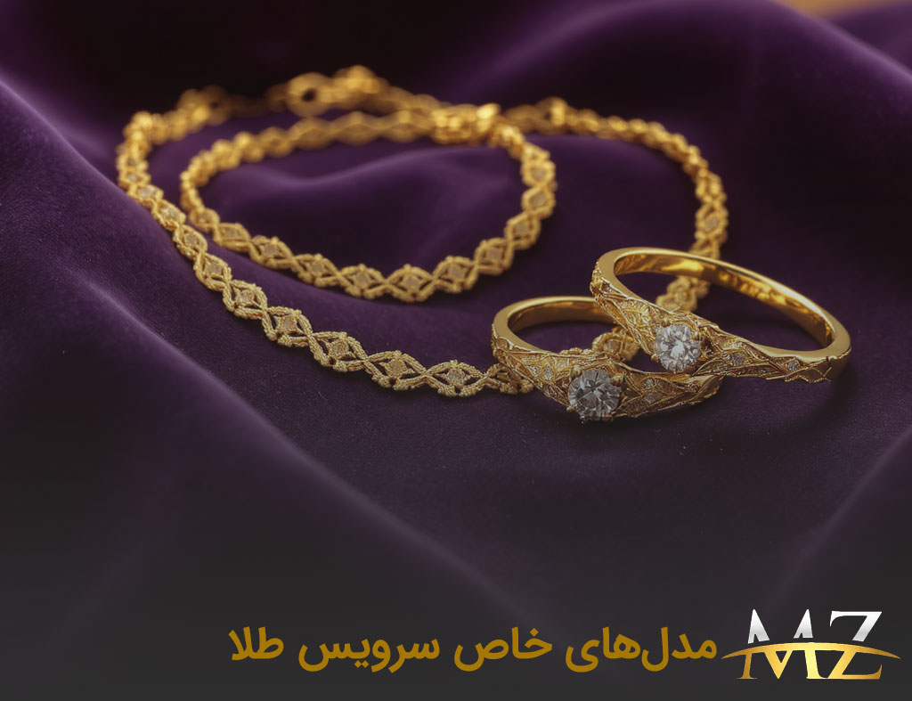 سرویس طلا