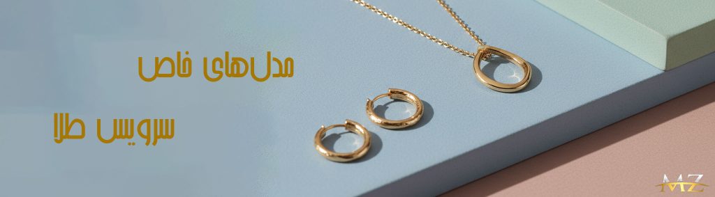 سرویس های طلا
