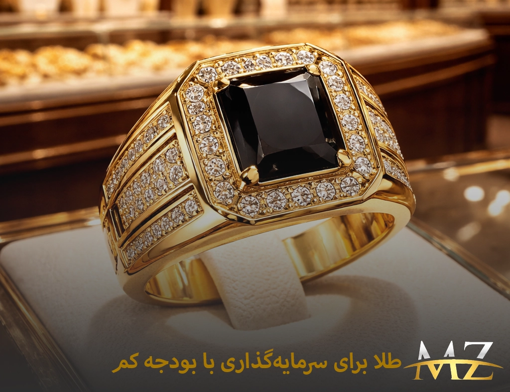 بهترین طلا برای سرمایه‌گذاری با بودجه کم