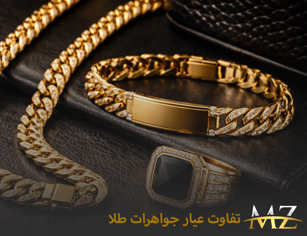 تفاوت عیار جواهرات طلا