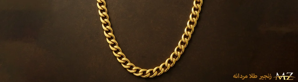 زنجیر طلا مردانه