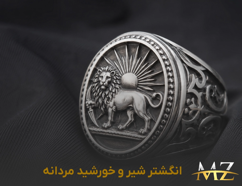 انگشتر مردانه شیر و خورشید
