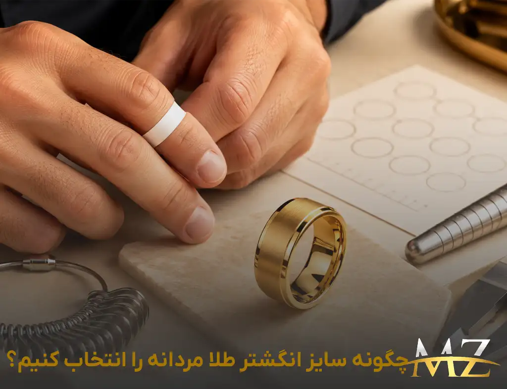 چگونه سایز انگشتر طلا مردانه را انتخاب کنیم
