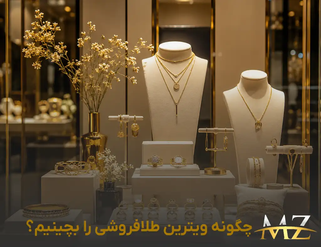 چگونه ویترین طلافروشی را بچینیم؟