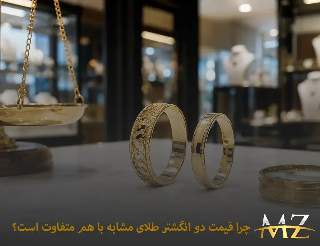 چرا قیمت دو انگشتر طلای مشابه با هم متفاوت است؟