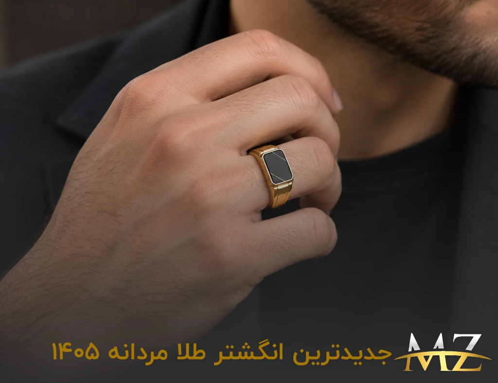 جدیدترین انگشتر طلا مردانه ۱۴۰۵