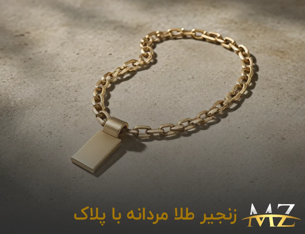 زنجیر طلا مردانه با پلاک طلا